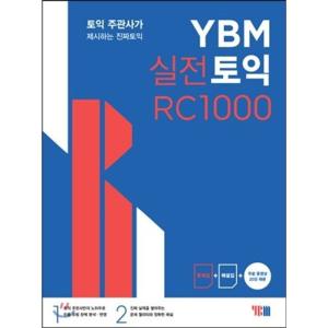 YBM実戦TOEICのRC 1000 新形式対応｜kokonararu