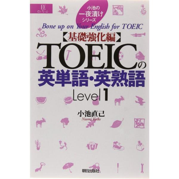 TOEICの英単語・英熟語 Level1?基礎強化編 (EEセレクション?小池の一夜漬けシリーズ)