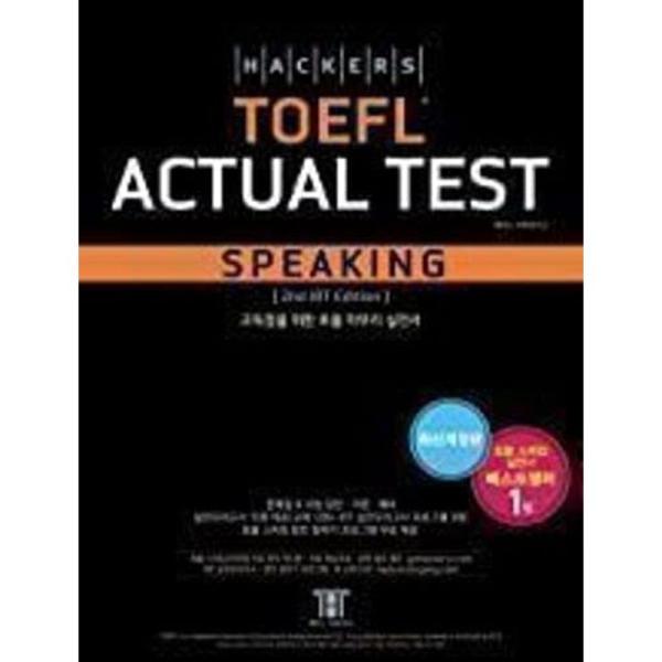 ハッカーズTOEFLテストスピーキングHackers TOEFL Actual Test Speak...