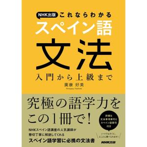 NHK出版 これならわかるスペイン語文法 入門から上級まで｜kokonararu