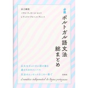 必携ポルトガル語文法総まとめ｜kokonararu