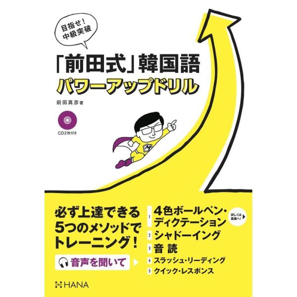 目指せ 中級突破「前田式」韓国語 パワーアップドリル