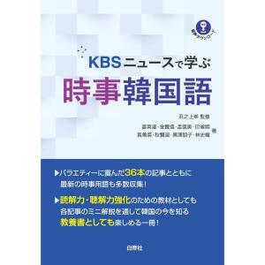 KBSニュースで学ぶ 時事韓国語｜kokonararu