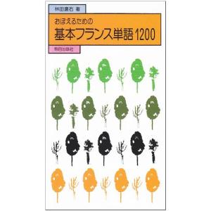 おぼえるための基本フランス単語1200｜kokonararu