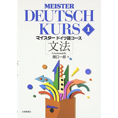 マイスタードイツ語コース 文法 Meister Deutsch Kurs 1