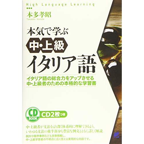 本気で学ぶ中・上級イタリア語 CD BOOK