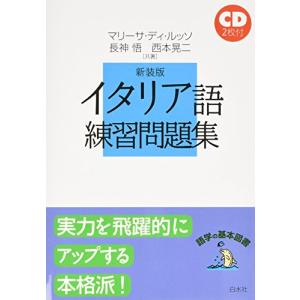 イタリア語練習問題集 (語学の基本図書)｜kokonararu