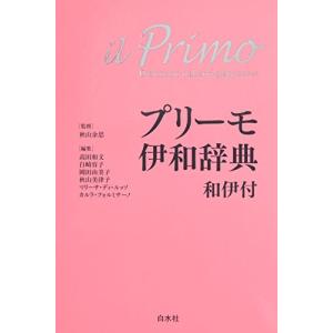 プリーモ伊和辞典 和伊付《シングルCD付》｜kokonararu