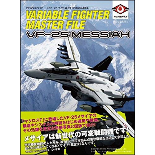 ヴァリアブルファイター・マスターファイル VF-25メサイア 新たなる救世主 (マスターファイルシリ...