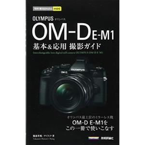 今すぐ使えるかんたんmini オリンパス OM-D E-M1基本&応用 撮影ガイド｜kokonararu