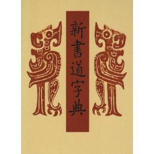 新書道字典?書源普及版｜kokonararu