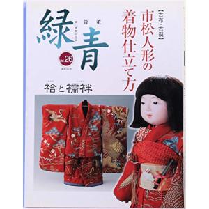 骨董「緑青」〈Vol26〉特集:古布・古裂 市松人形の着物仕立て方｜kokonararu