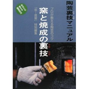 窯と焼成の裏技?陶芸裏技マニュアル