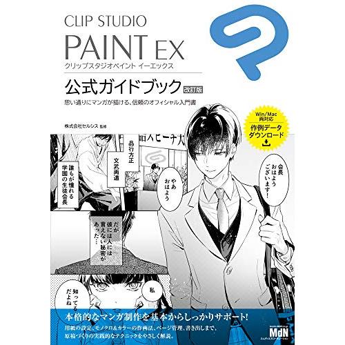 CLIP STUDIO PAINT EX 公式ガイドブック 改訂版
