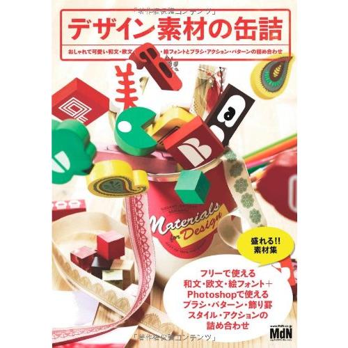 デザイン素材の缶詰 おしゃれで可愛い和文・欧文・絵フォントとブラシ・アクション・パターンの詰め合わせ