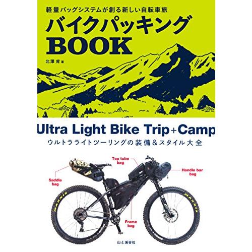 バイクパッキング BOOK 軽量バッグシステムが創る新しい自転車旅