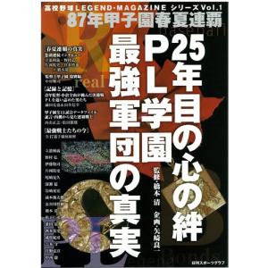 PL学園-最強軍団の真実 (NIKKAN SPORTS GRAPH 高校野球LEGEND・MAGA)