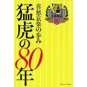 喜怒哀楽の歩み 猛虎の80年｜kokonararu