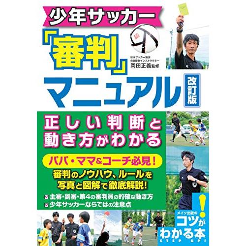 少年サッカー 審判マニュアル 改訂版 正しい判断と動き方がわかる (コツがわかる本)