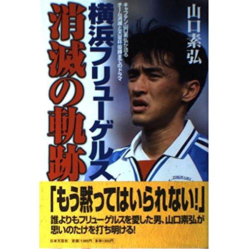 横浜フリューゲルス消滅の軌跡?キャプテン山口素弘が語るチーム消滅と天皇杯優勝までのドラマ