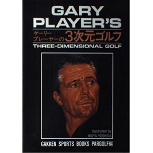 ゲーリー・プレーヤーの3次元ゴルフ (GAKKEN SPORTS BOOKS PARGOLF編)｜kokonararu