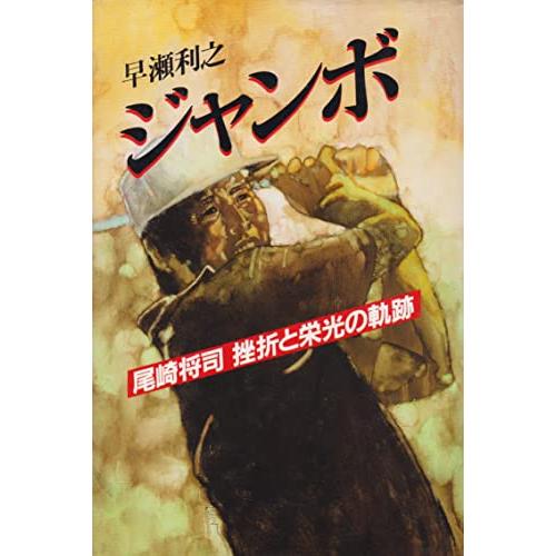 ジャンボ?尾崎将司挫折と栄光の軌跡