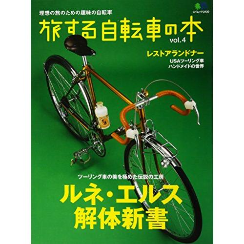 旅する自転車の本 4 (エイムック 2430)