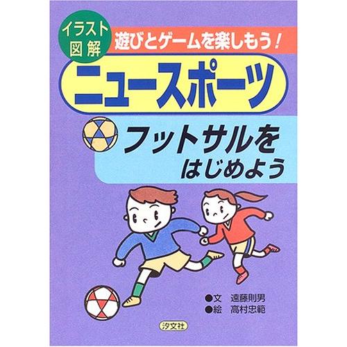 フットサルをはじめよう (イラスト図解 遊びとゲームを楽しもうニュースポーツ)