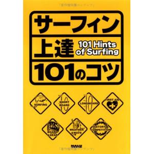 サーフィン上達 101のコツ (NALU BOOKS)｜kokonararu