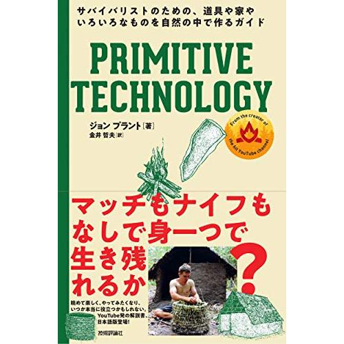 PRIMITIVE TECHNOLOGY ── サバイバリストのための、道具や家やいろいろなものを自...