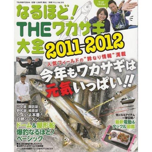 なるほどTHEワカサギ大全 2011ー2012 人気電動リール図鑑&amp;ドーム船爆釣ベーシック (別冊つ...