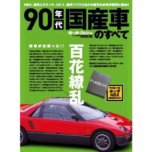 90年代国産車のすべて?NSXからはじまる90年代の傑車保存版記録集 (モーターファン別冊)