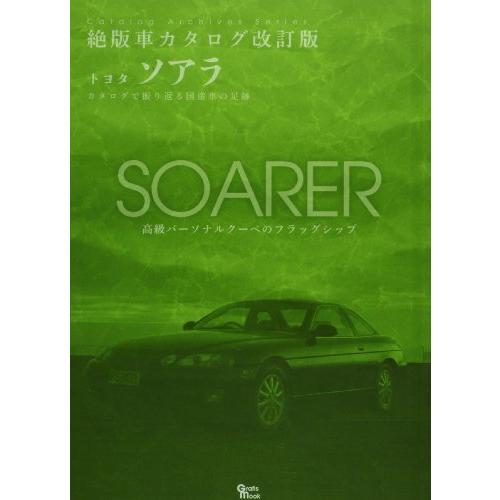 トヨタ・ソアラ (Grafis Mook 絶版車カタログシリーズ 改訂版)