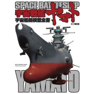 宇宙戦艦ヤマト 宇宙艦艇模型全書 (ホビージャパンMOOK 385)