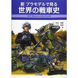 新 プラモデルで見る世界の戦車史｜kokonararu