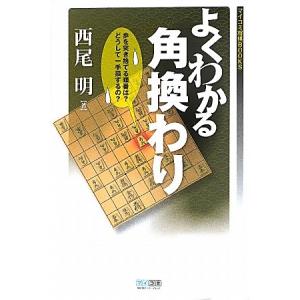 マイコミ将棋BOOKS よくわかる角換わり