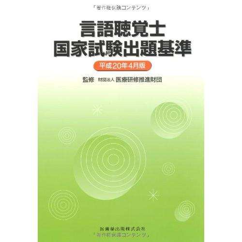 言語聴覚士国家試験出題基準〈平成20年4月版〉