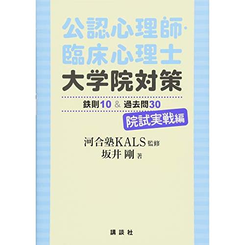 公認心理師・臨床心理士大学院対策 鉄則10&amp;過去問30 院試実戦編 (KS心理学専門書)