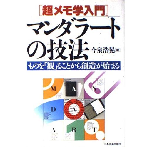 超メモ学入門 マンダラートの技法?ものを「観」ることから創造が始まる