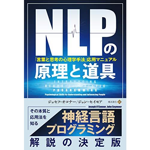 NLPの原理と道具「言葉と思考の心理学手法」応用マニュアル (フェニックスシリーズ)