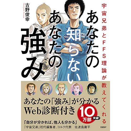 宇宙兄弟とFFS理論が教えてくれる あなたの知らないあなたの強み自己診断ID付き