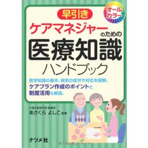 早引きケアマネジャーのための医療知識ハンドブック｜kokonararu