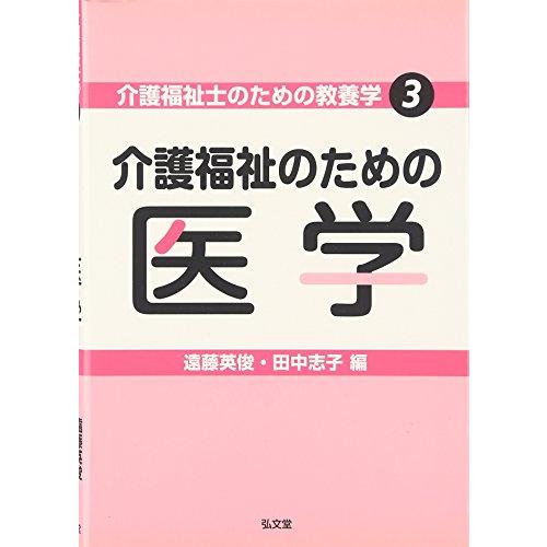 介護福祉士のための教養学3 介護福祉のための医学