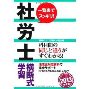 社労士横断式学習〈2013年度版〉