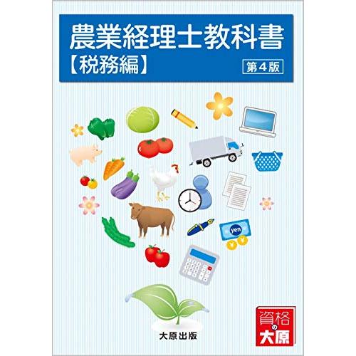 農業経理士教科書税務編(第4版)