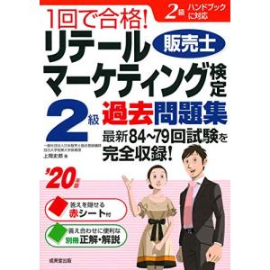 1回で合格リテールマーケティング(販売士)検定2級過去問題集 ’20年版｜kokonararu