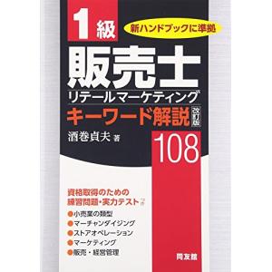 改訂版 1級販売士キーワード解説 108｜kokonararu