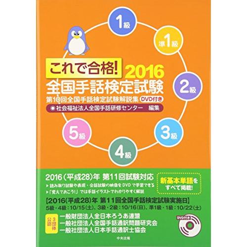 これで合格 2016 全国手話検定試験 DVD付き 第10回全国手話検定試験解説集