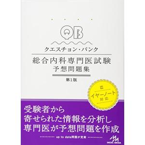 クエスチョン・バンク総合内科専門医試験 予想問題集｜kokonararu