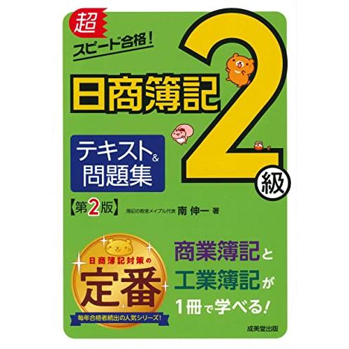 超スピード合格日商簿記2級 テキスト&amp;問題集 第2版